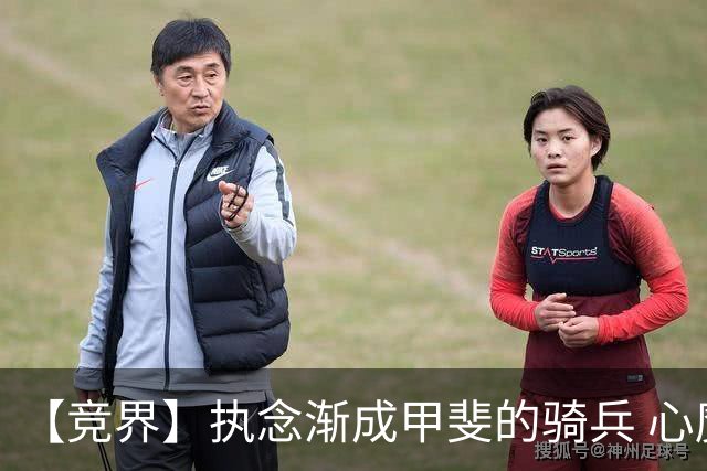 【竞界】执念渐成甲斐的骑兵 心魔是日本队最后的障碍