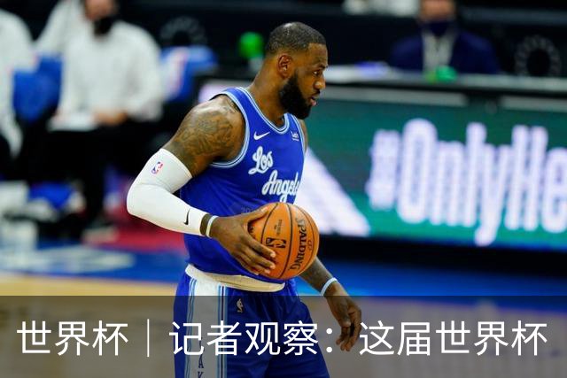 世界杯｜记者观察：这届世界杯“注水”了吗？