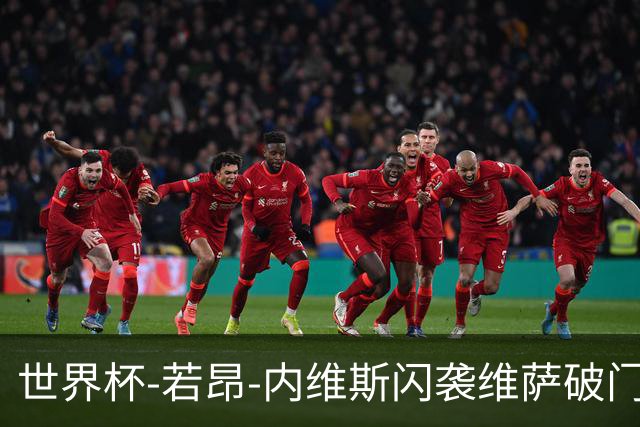 世界杯-若昂-内维斯闪袭维萨破门 葡萄牙1-1民主刚果