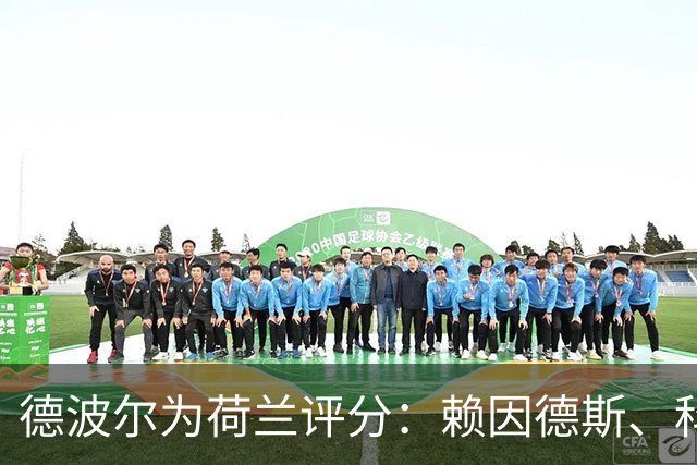 德波尔为荷兰评分：赖因德斯、科曼4.5分最低，萨默维尔7分最高