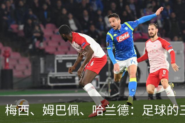 梅西、姆巴佩、哈兰德：足球的三种答案