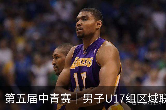 第五届中青赛｜男子U17组区域联赛尘埃落定 新赛制催生新精彩