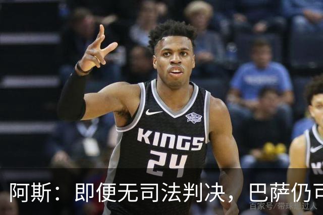 阿斯：即便无司法判决，巴萨仍可能因内格雷拉案被禁止参加欧战